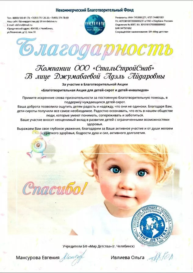 Благодарность от БФ "Мир Детства"